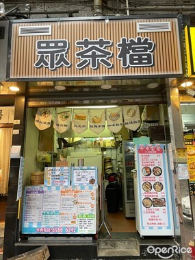 眾茶檔