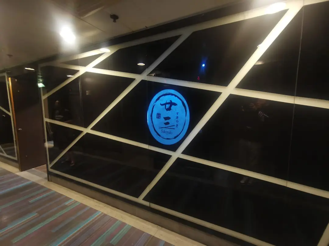 廿三 . 壽喜燒