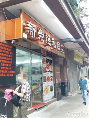 新榮記私房菜