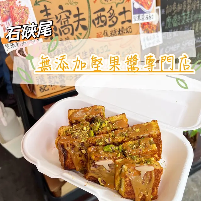 開心果醬西多士