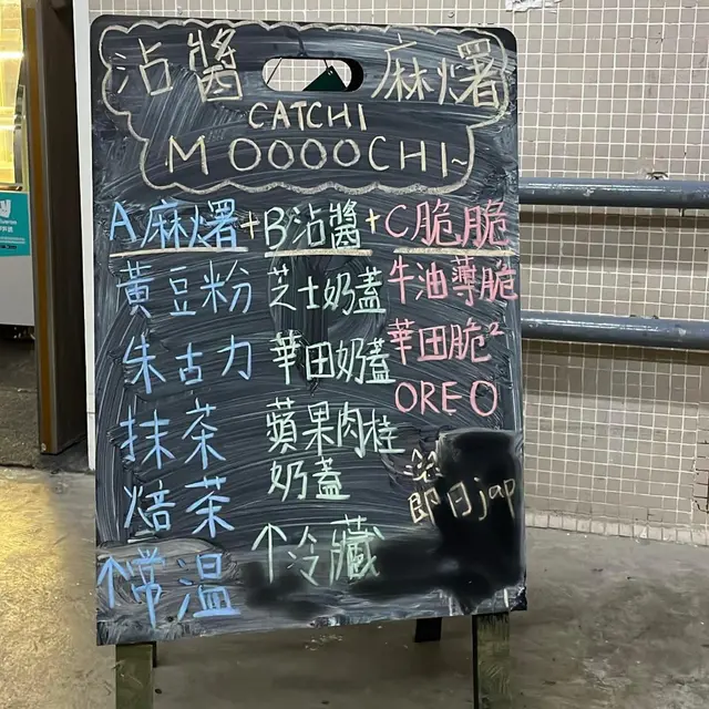 麻糬