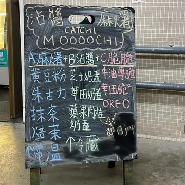 麻糬