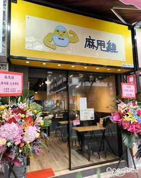 麻甩雞