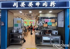 川婆婆牛肉粉