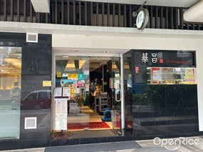 華昌粥麵燒腊飯店