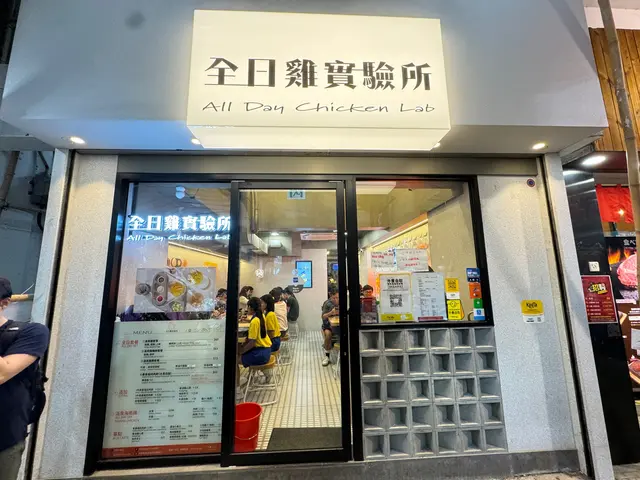 全日雞實驗所 (通菜街)-door-photo