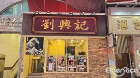 劉興記生煎包專門店