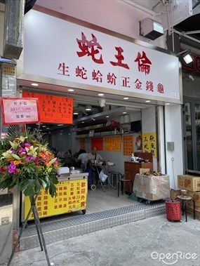 蛇王倫