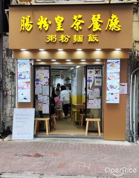 腸粉皇茶餐廳
