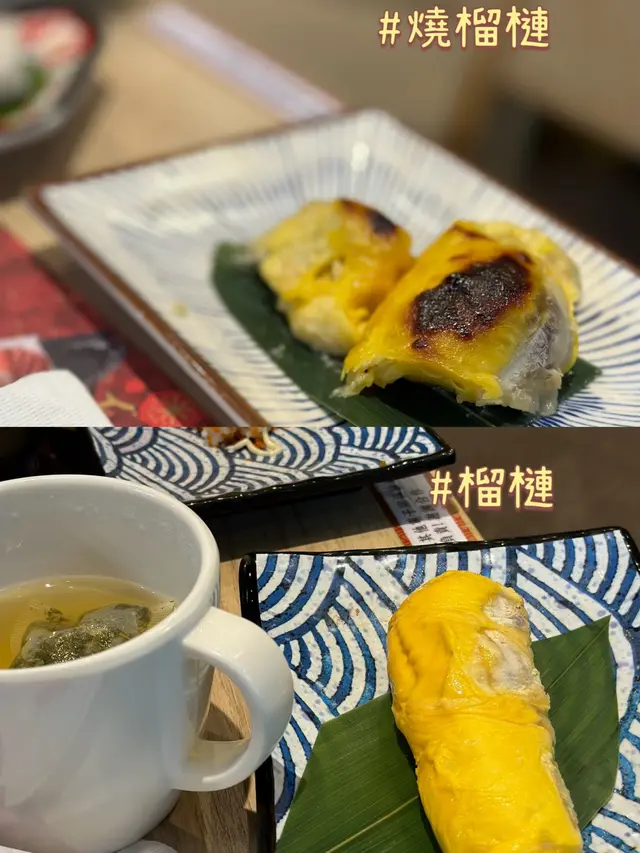 燒榴槤