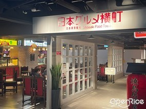 日本美食橫町