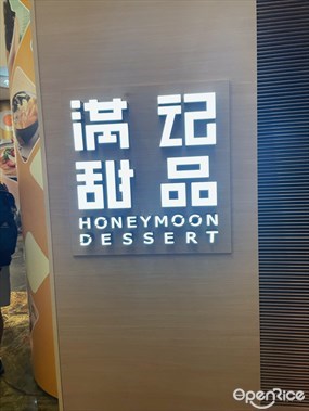 滿記甜品