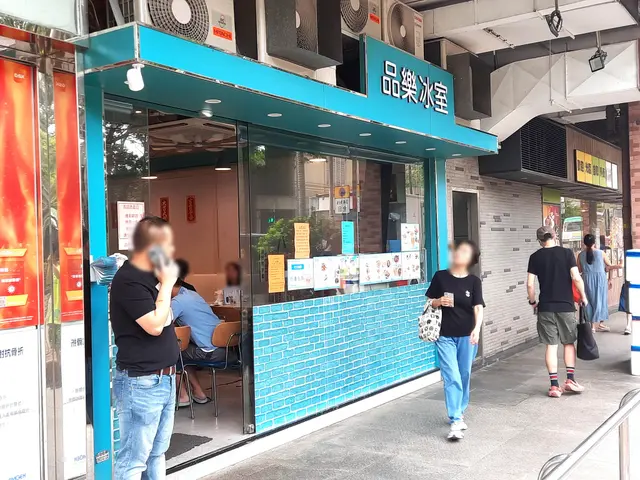 品樂冰室