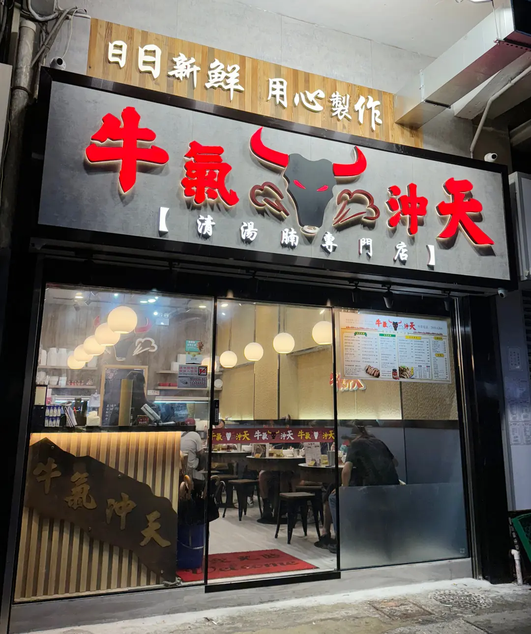 牛氣沖天清湯腩專門店