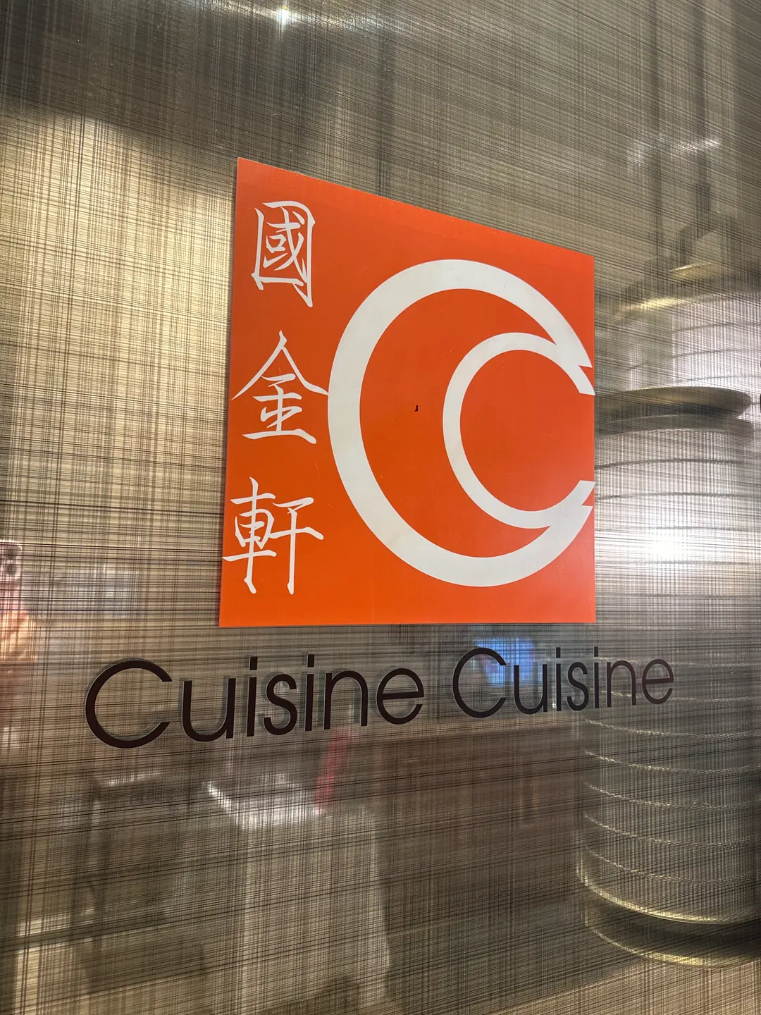 國金軒