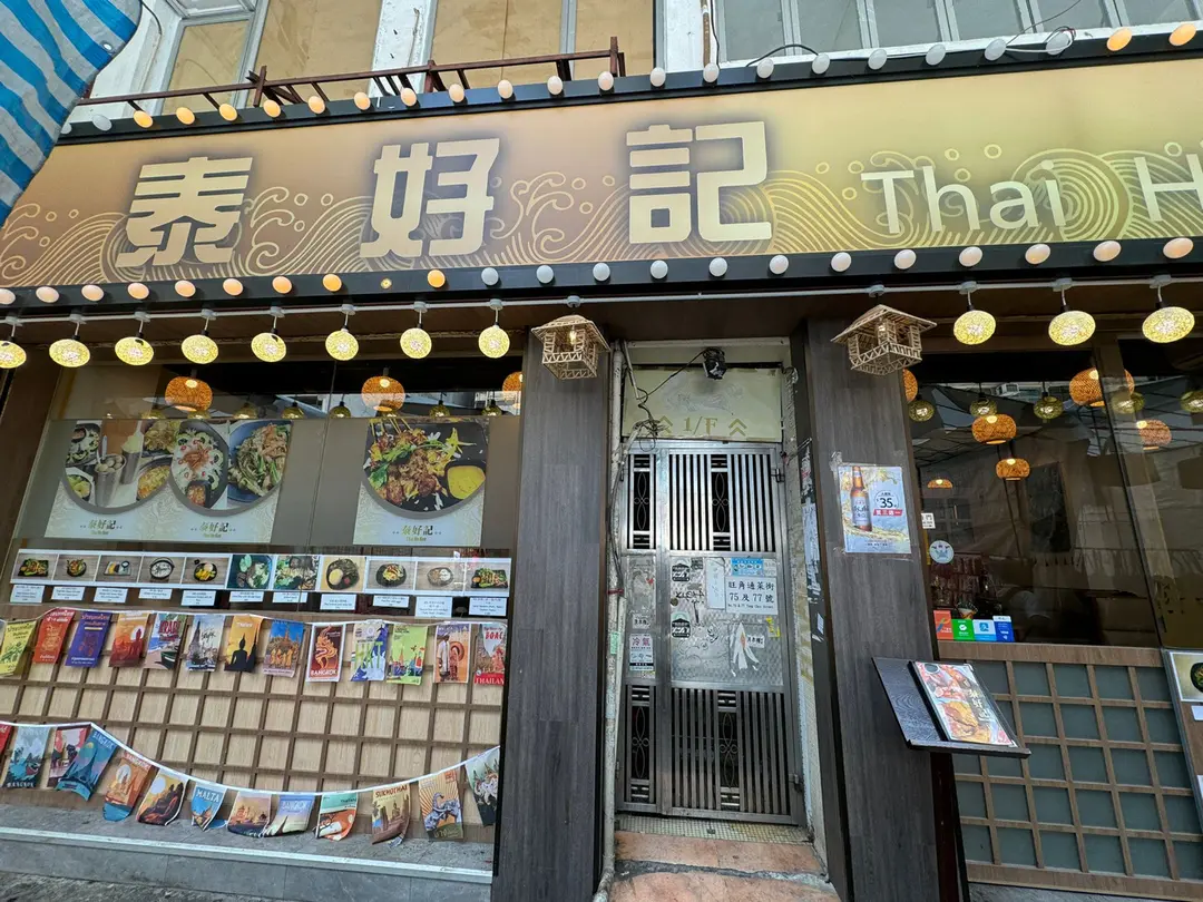 泰好記