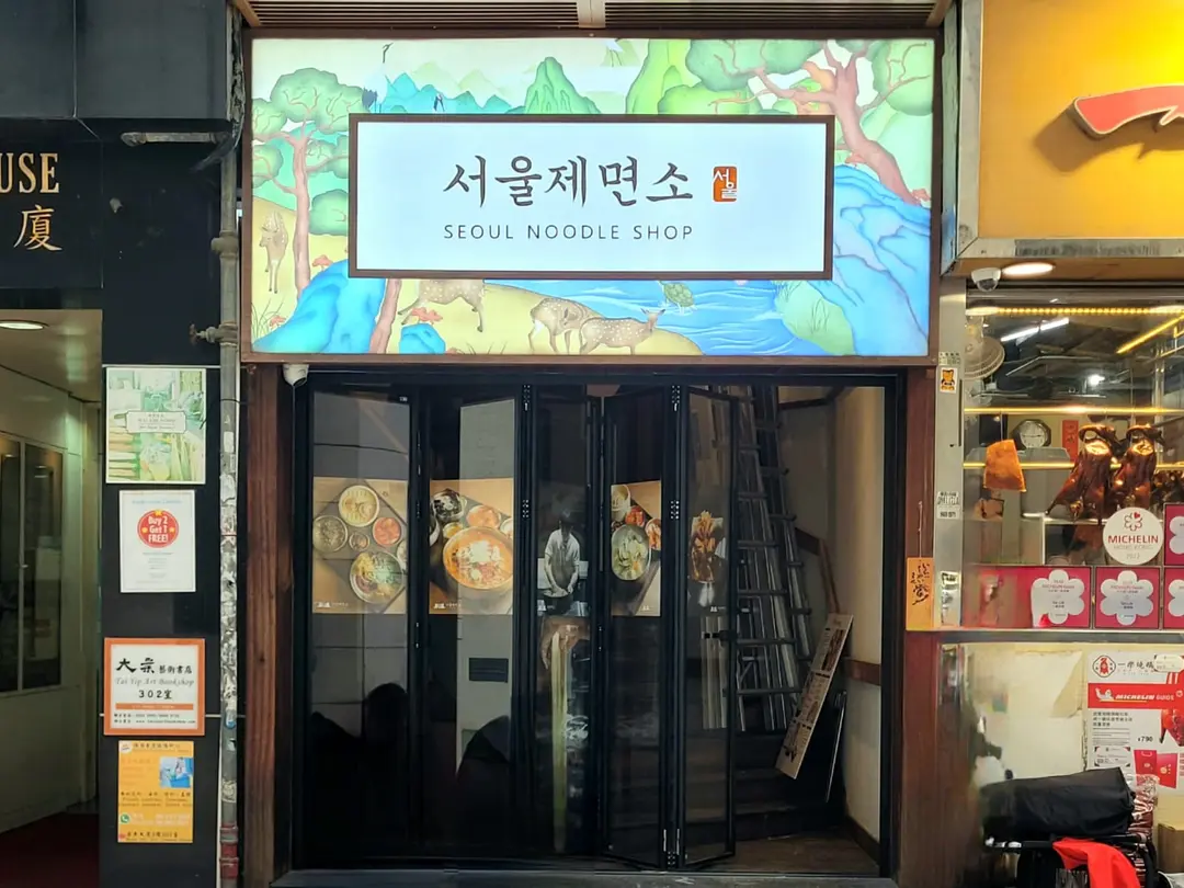 Seoul Noodles (士丹利街)