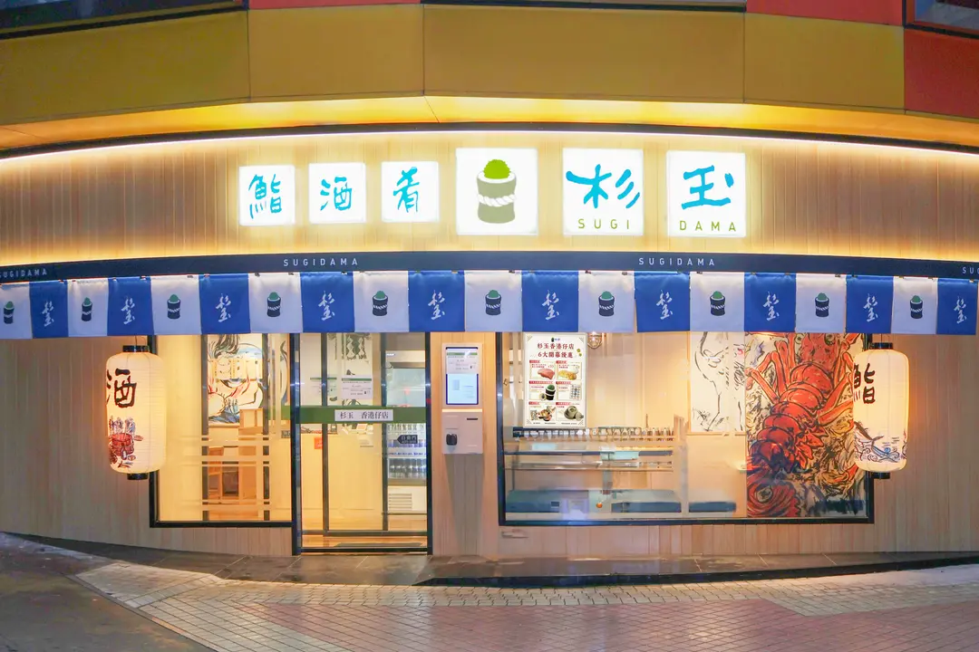 杉玉 (香港仔中心2期)