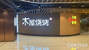 木屋燒烤