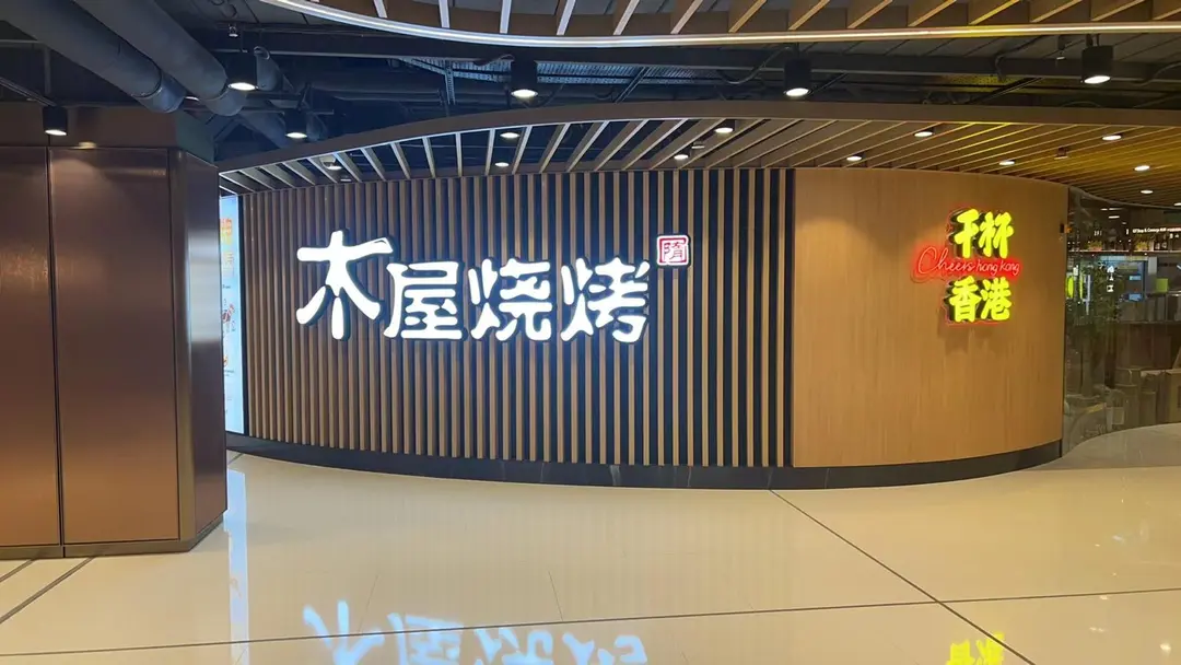 木屋燒烤
