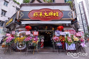 好運大牌檔