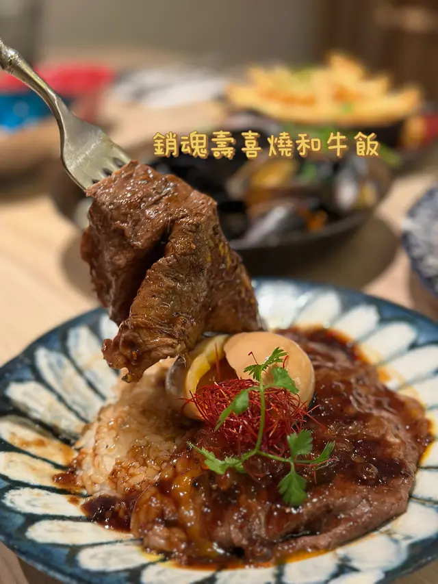 銷魂壽喜燒和牛飯