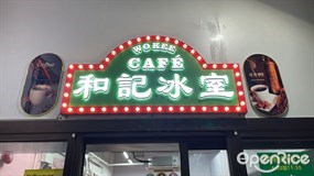 和記冰室