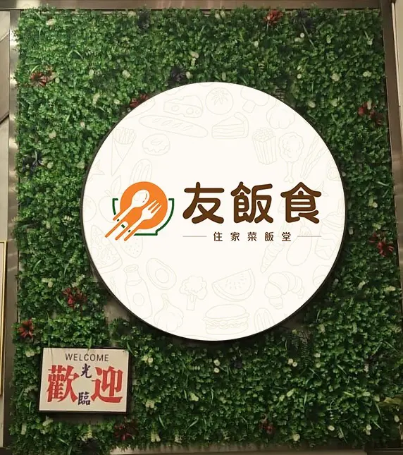 友飯食