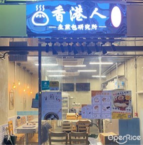 香港人生煎包