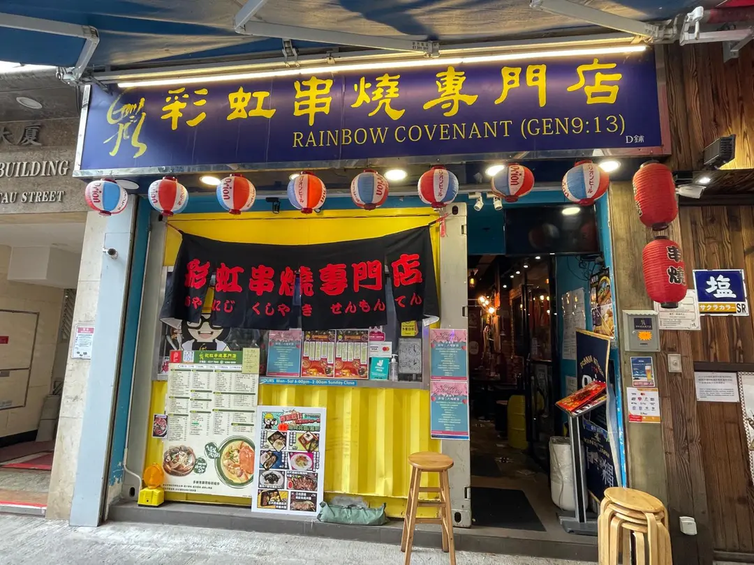 彩虹串燒專門店