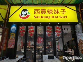 西貢辣妹子