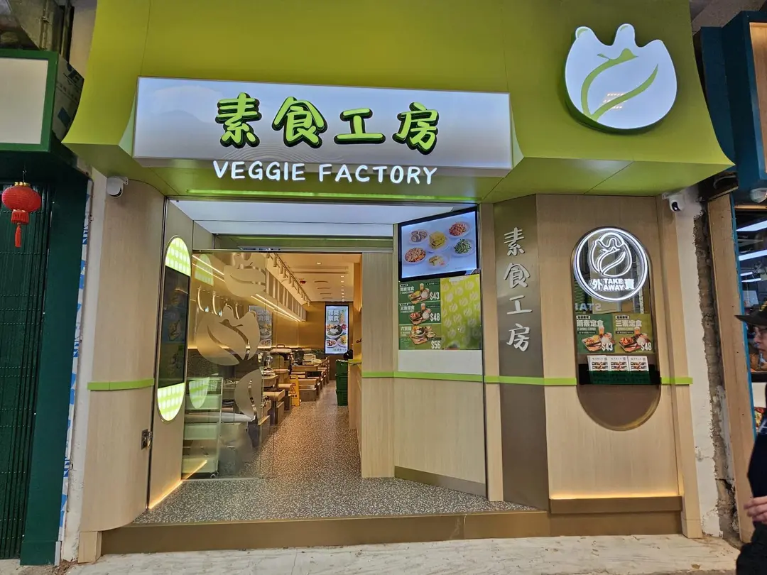 素食工房
