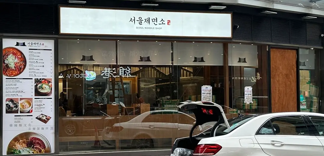 Seoul Noodles (兆安廣場)