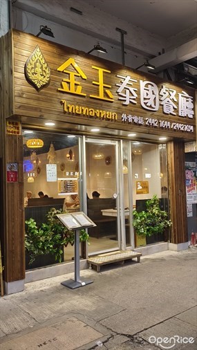 Kam Yuk Thai Restaurant