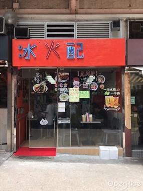 冰火配