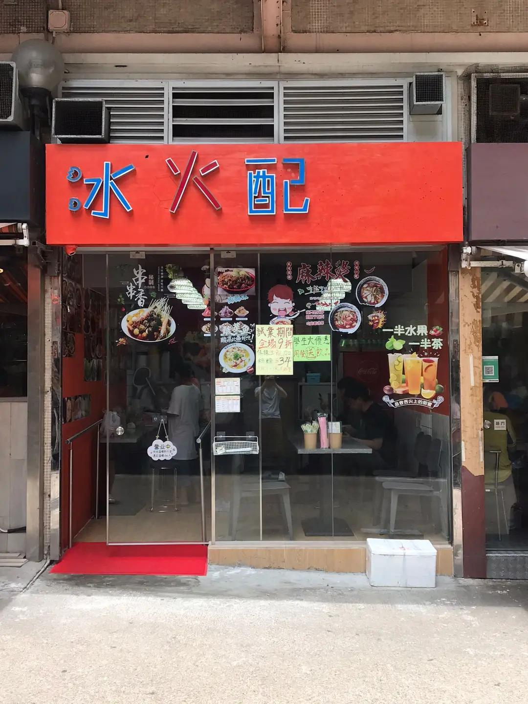 冰火配
