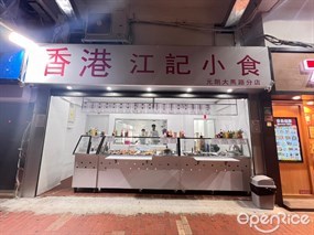 香港江記小食