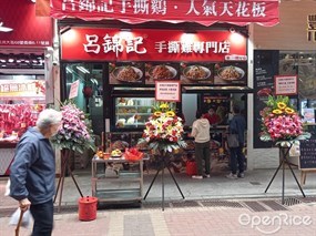 呂錦記手撕雞專門店