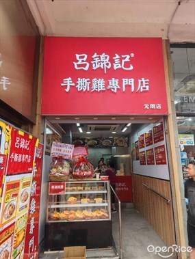 呂錦記手撕雞專門店
