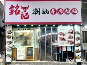銘記潮汕牛肉粉麵