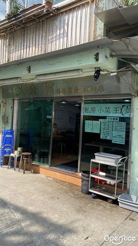 王公館川粵美食
