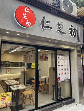 仁芝初