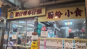 肥仔嘜車仔麵