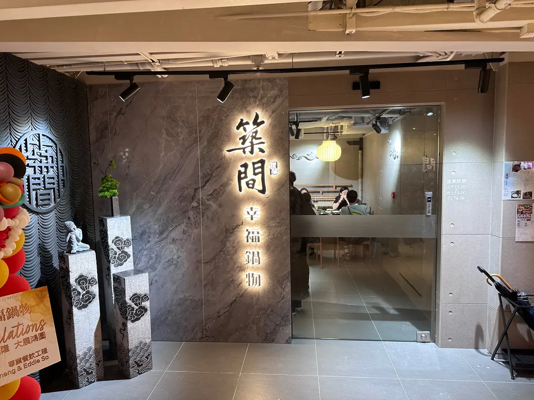 築間幸福鍋物