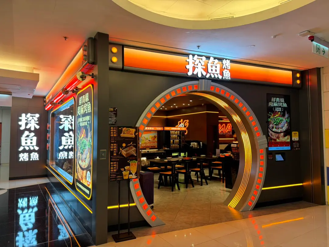 探魚烤魚