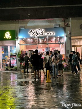 伊勢堂