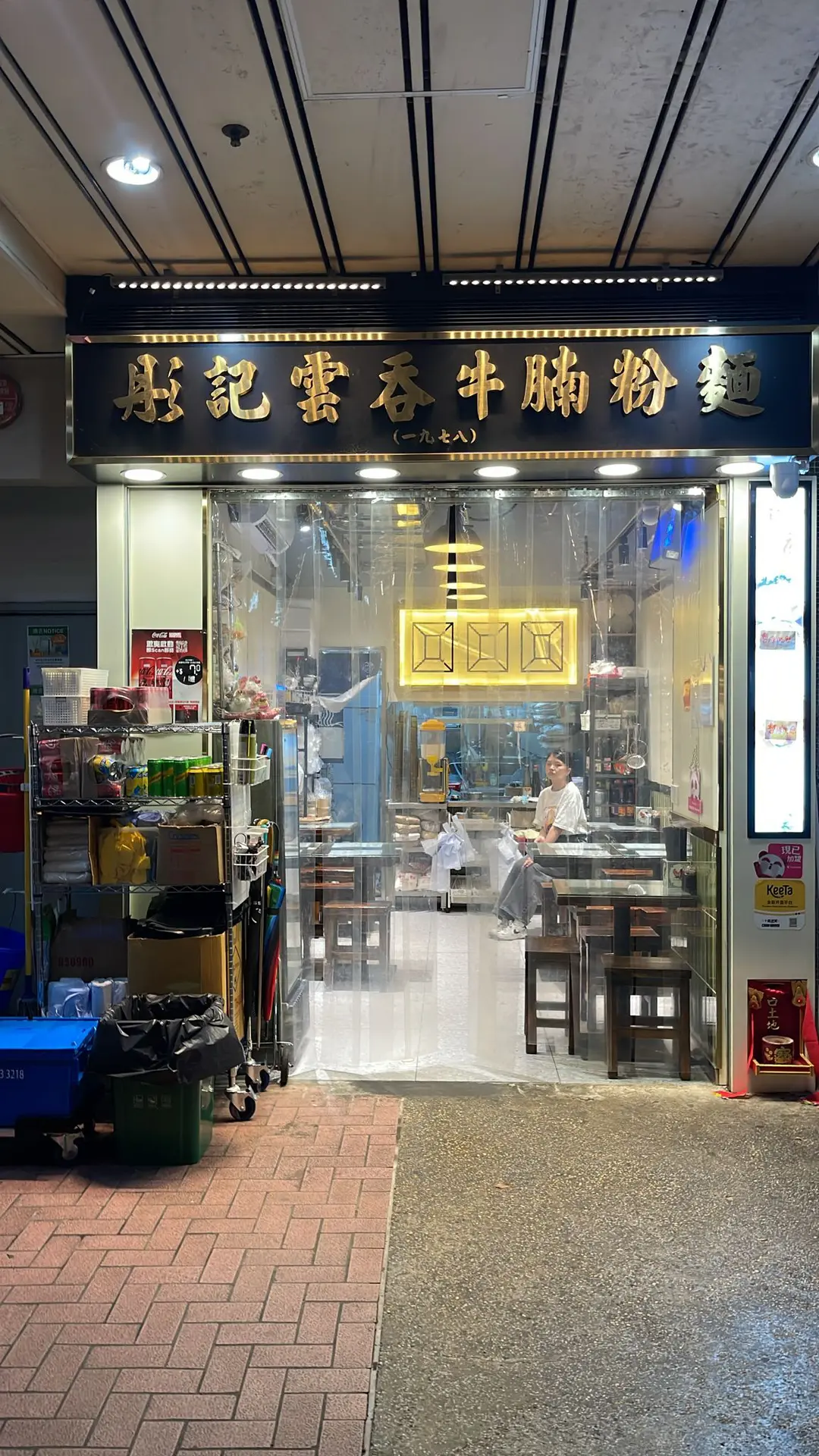彤記雲吞牛腩粉麵