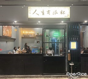 人生有限杯.串燒店