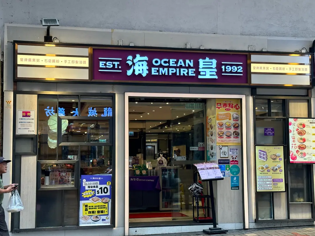 海皇粥店 (樂道)