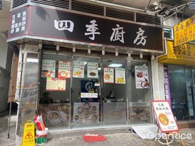 四季廚房